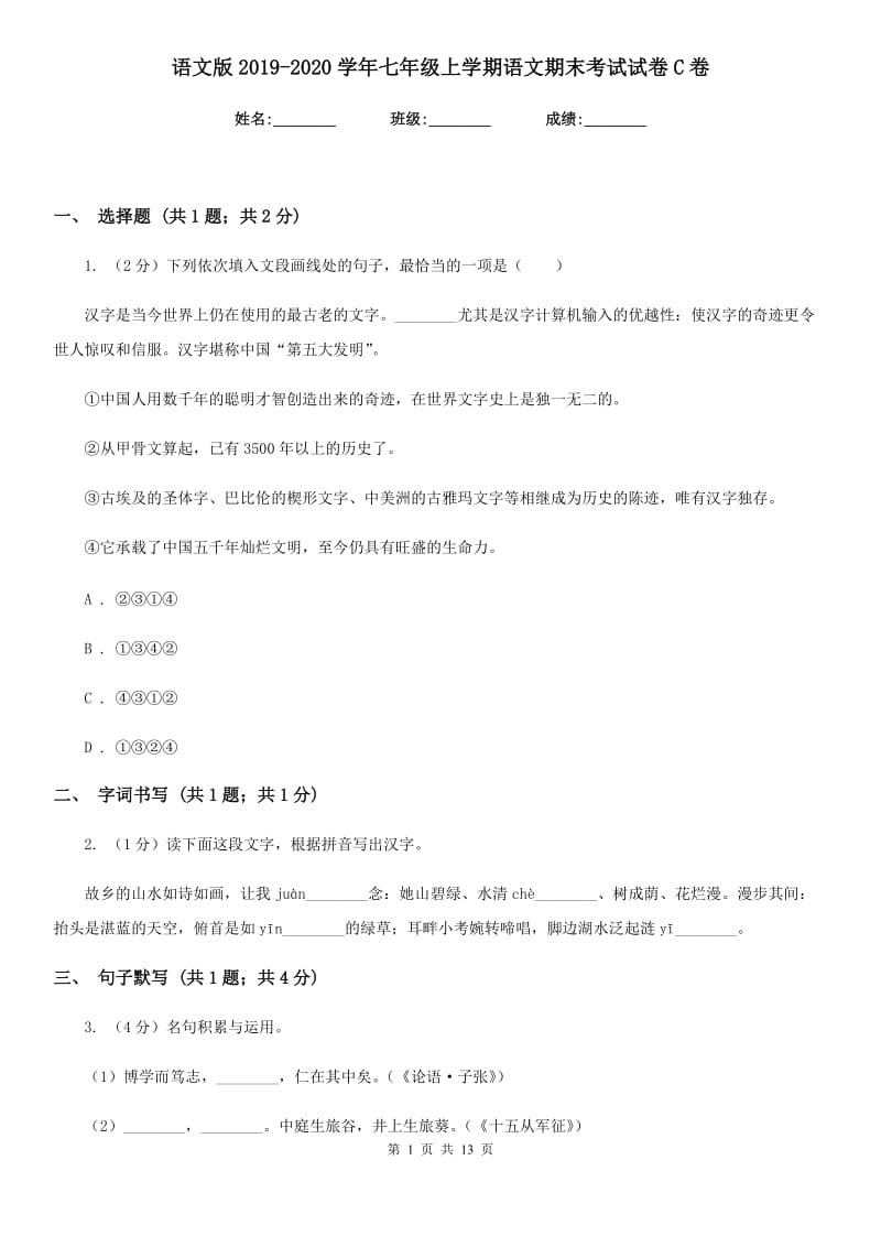 语文版2019-2020学年七年级上学期语文期末考试试卷C卷.doc_第1页