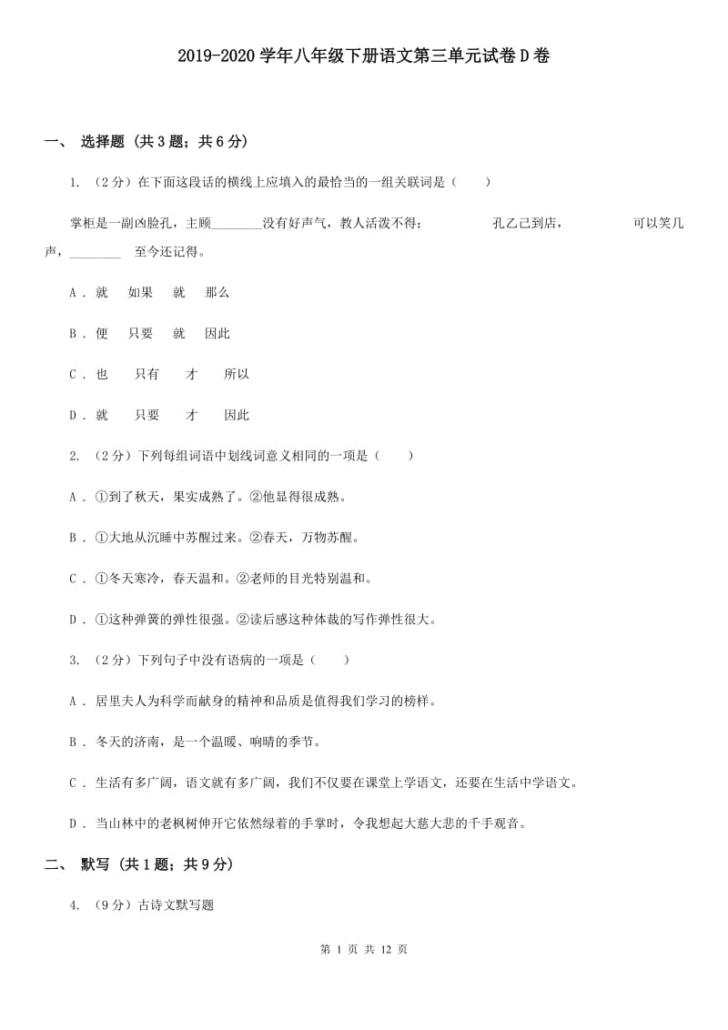 2019-2020学年八年级下册语文第三单元试卷D卷.doc_第1页