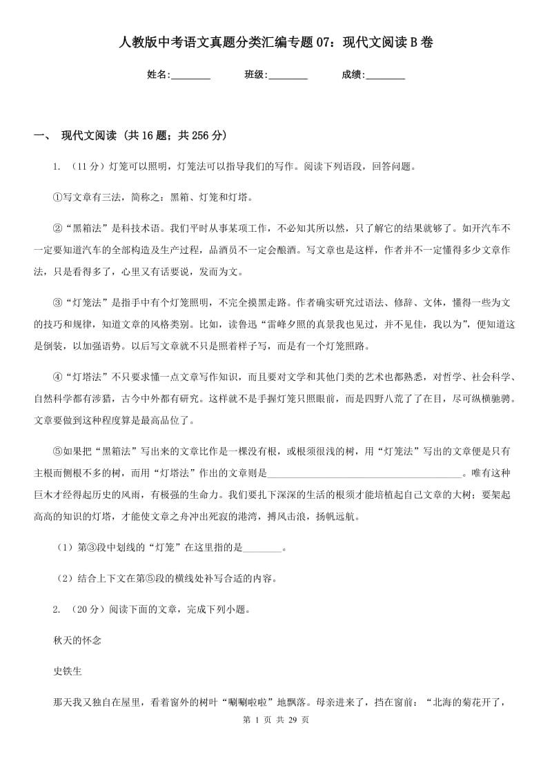 人教版中考语文真题分类汇编专题07：现代文阅读B卷.doc_第1页