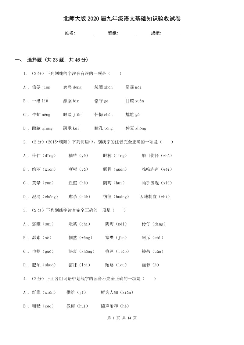 北师大版2020届九年级语文基础知识验收试卷.doc_第1页