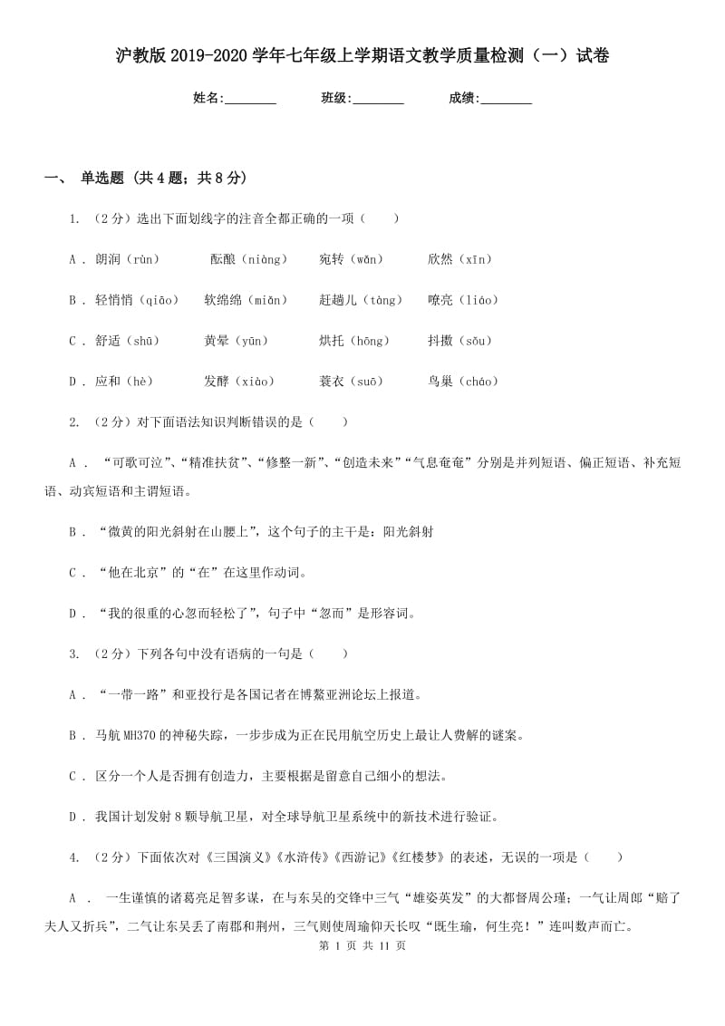 沪教版2019-2020学年七年级上学期语文教学质量检测（一）试卷.doc_第1页