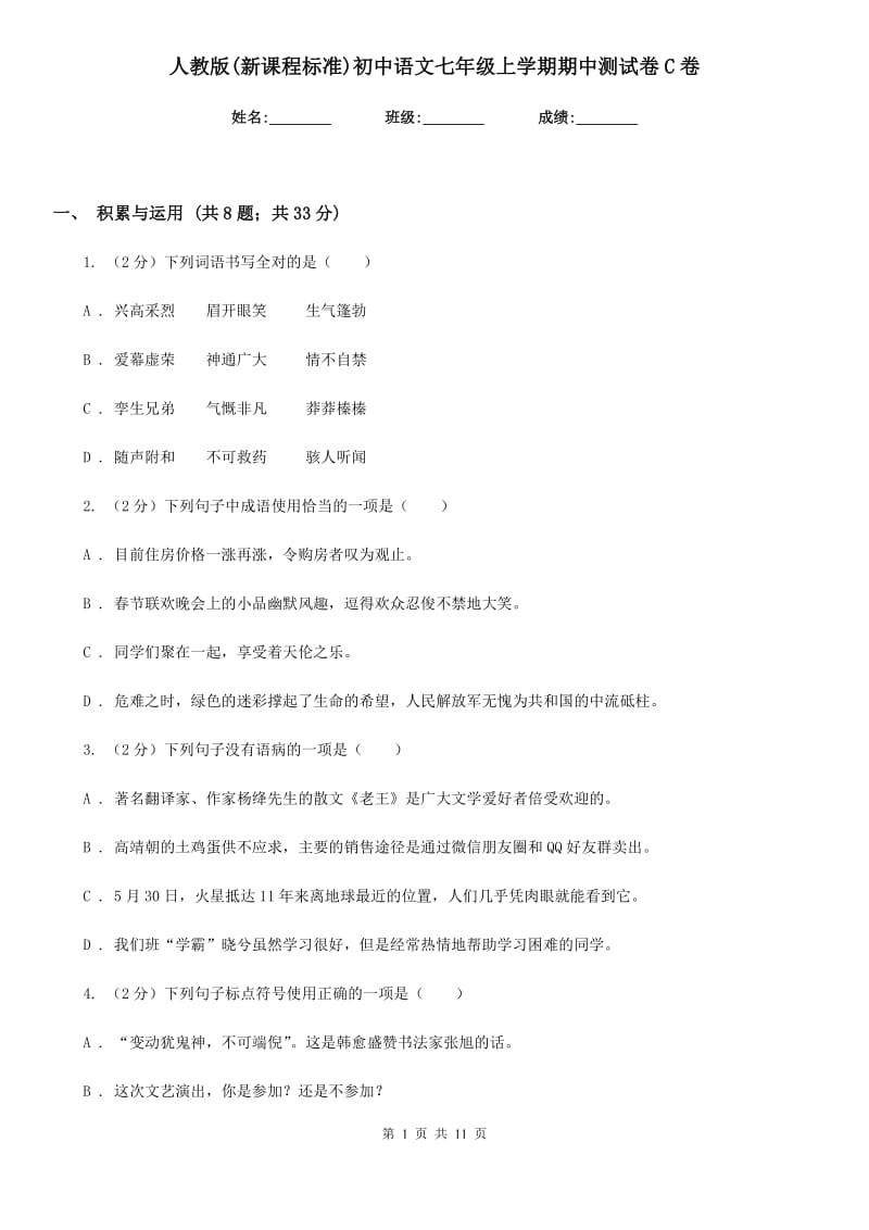 人教版(新课程标准)初中语文七年级上学期期中测试卷C卷.doc_第1页