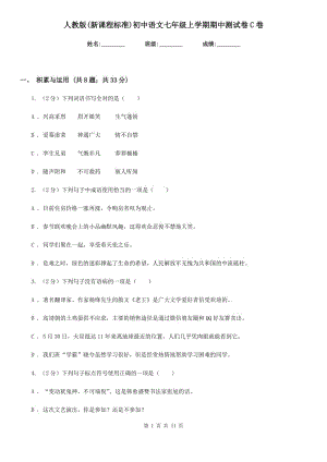 人教版(新课程标准)初中语文七年级上学期期中测试卷C卷.doc