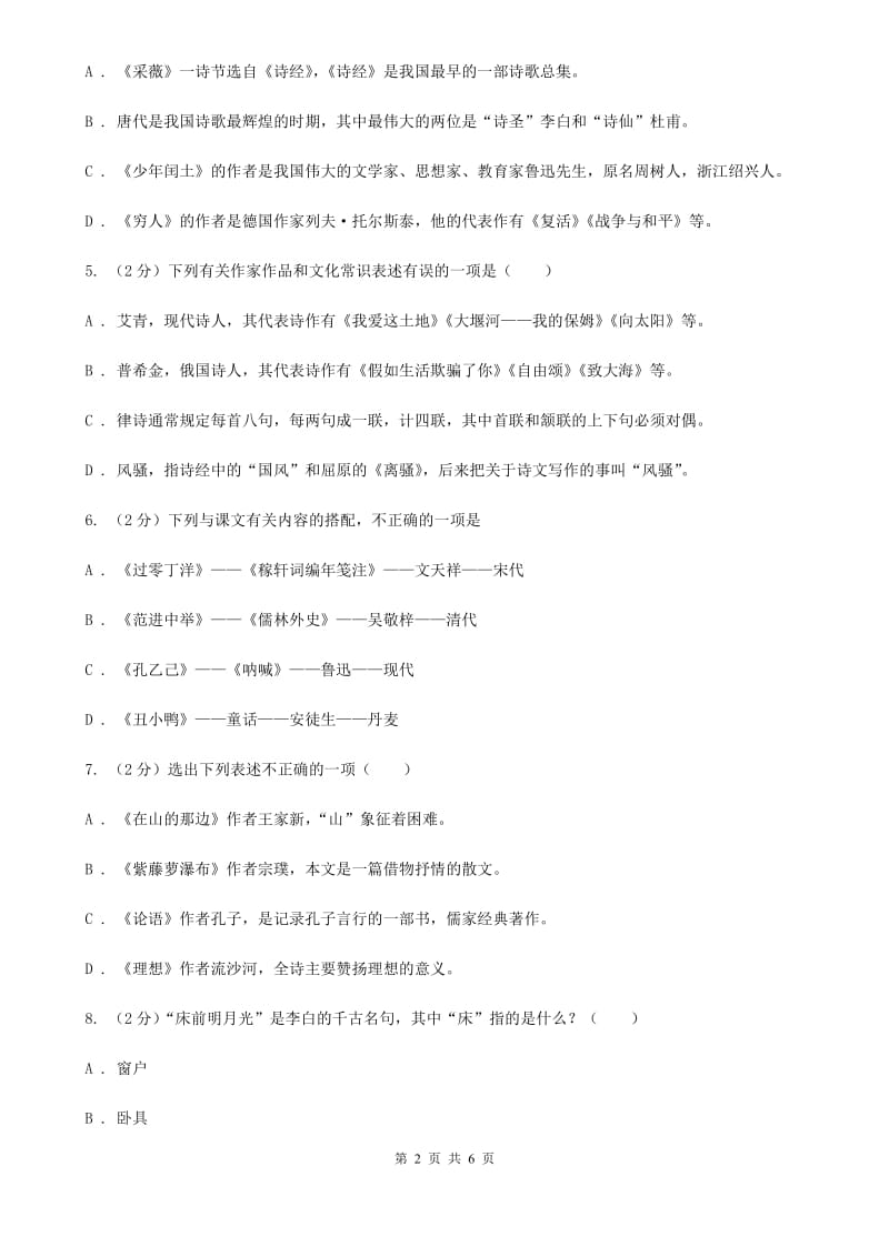 北师大版备考2020年中考语文一轮基础复习：专题13 识记文学常识A卷.doc_第2页