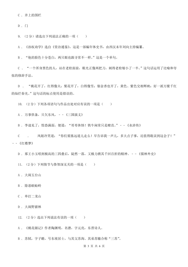 北师大版备考2020年中考语文一轮基础复习：专题13 识记文学常识A卷.doc_第3页