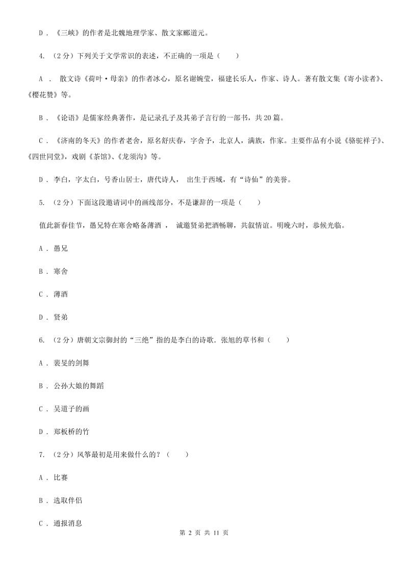 人教版初中语文中考文学常识专题复习试卷（一）（II ）卷.doc_第2页