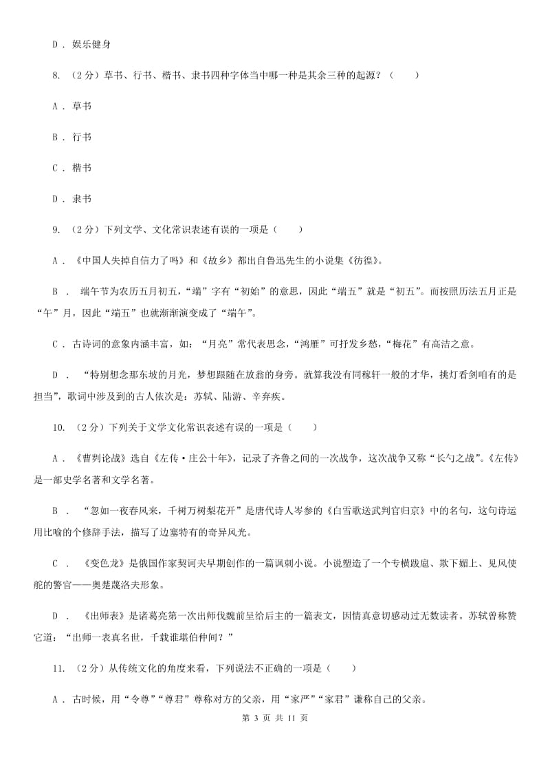 人教版初中语文中考文学常识专题复习试卷（一）（II ）卷.doc_第3页