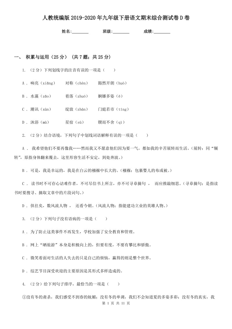 人教统编版2019-2020年九年级下册语文期末综合测试卷D卷.doc_第1页