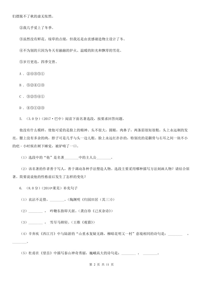 人教统编版2019-2020年九年级下册语文期末综合测试卷D卷.doc_第2页