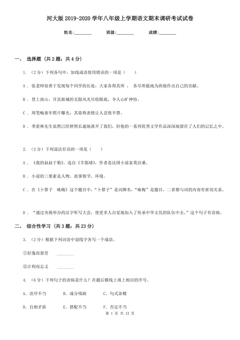 河大版2019-2020学年八年级上学期语文期末调研考试试卷.doc_第1页