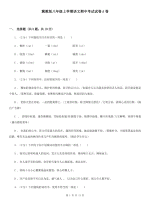 冀教版八年级上学期语文期中考试试卷A卷.doc