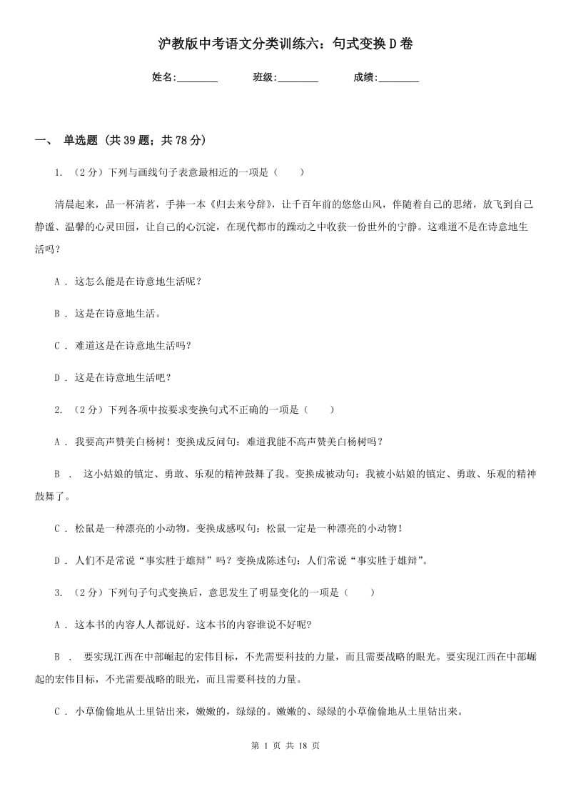 沪教版中考语文分类训练六：句式变换D卷.doc_第1页