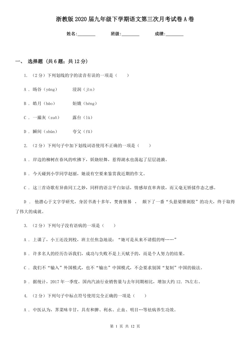 浙教版2020届九年级下学期语文第三次月考试卷A卷.doc_第1页