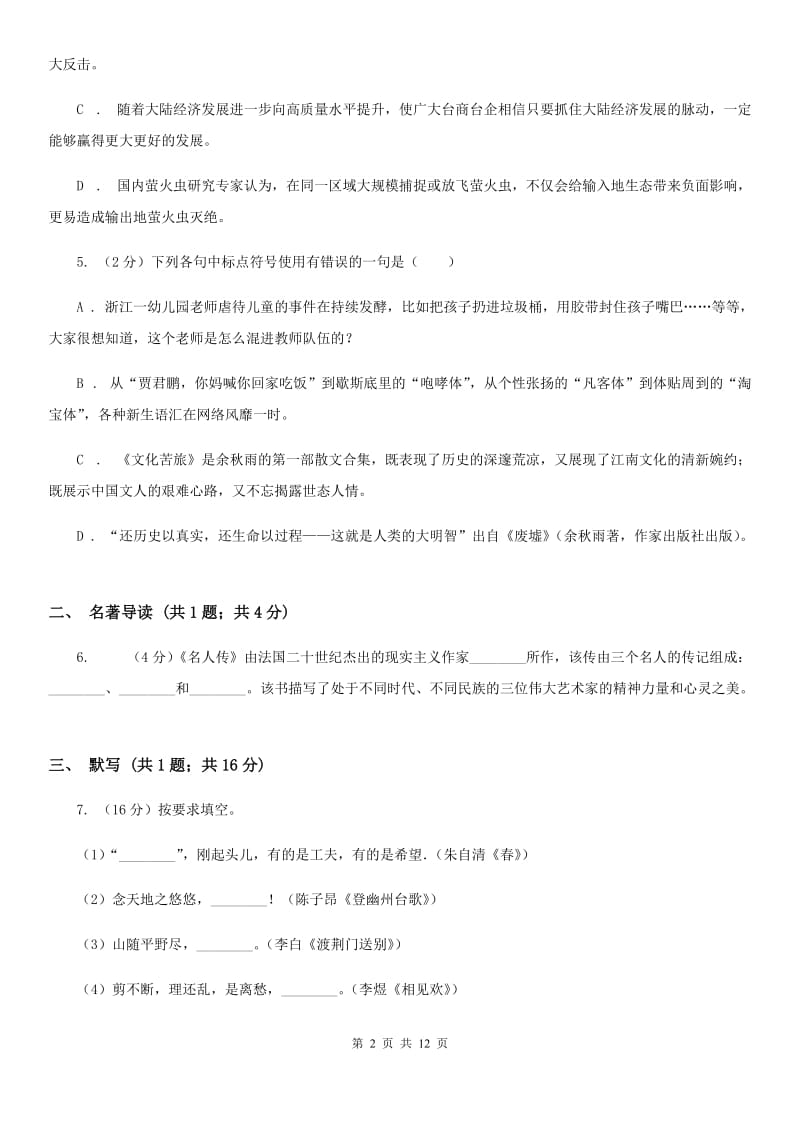 沪教版2020届九年级上学期语文期中教学质量试卷（I）卷.doc_第2页