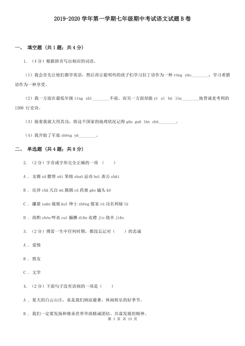 2019-2020学年第一学期七年级期中考试语文试题B卷.doc_第1页