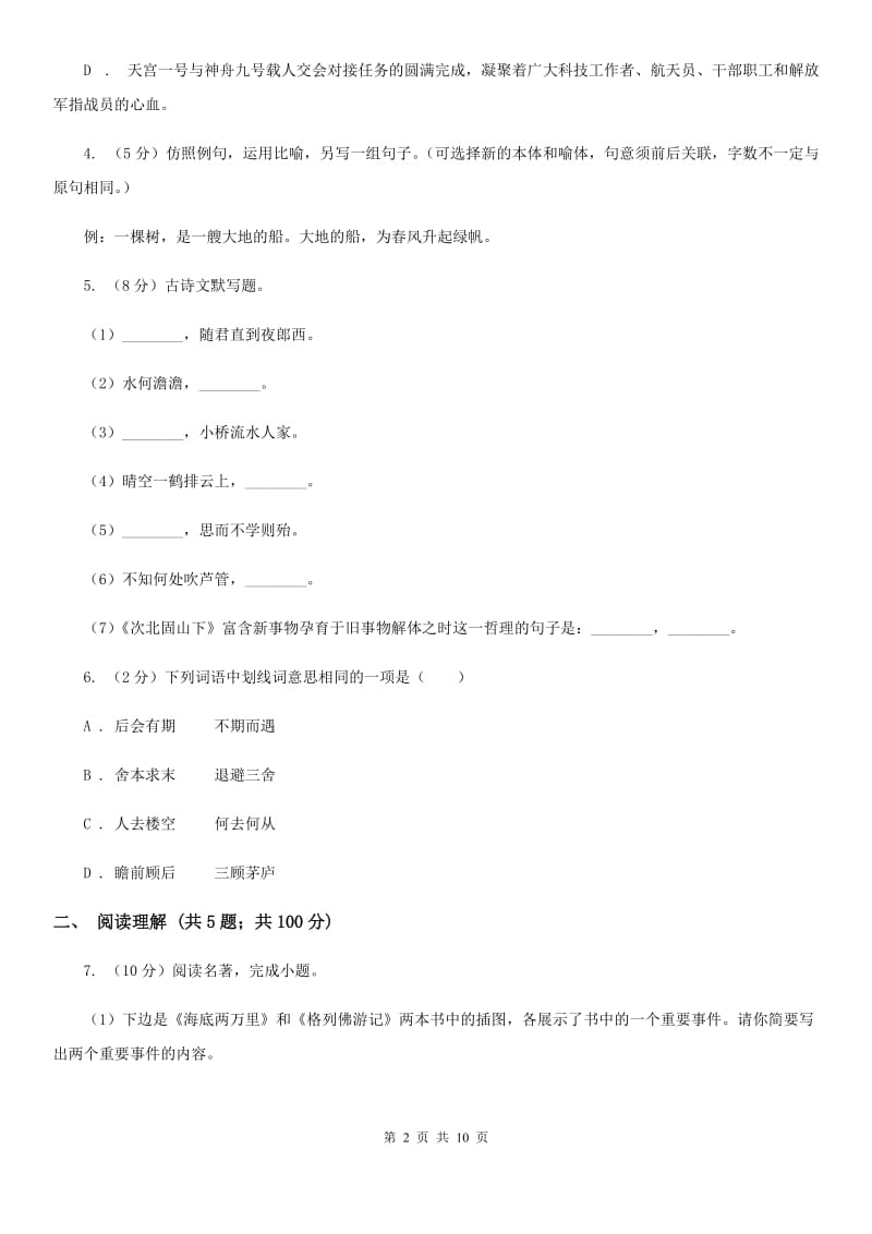 北师大版2019-2020学年九年级上学期语文期中考试试卷（II ）卷.doc_第2页