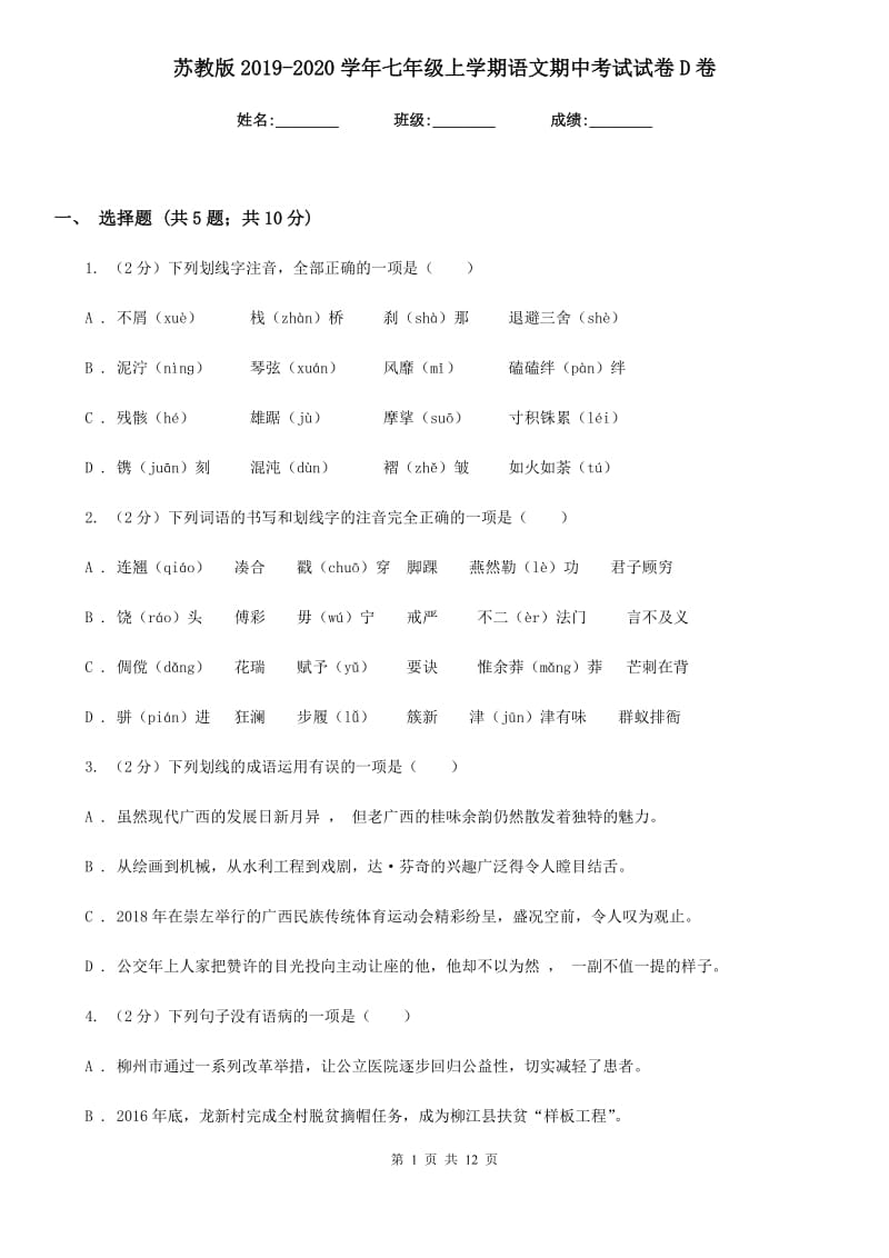 苏教版2019-2020学年七年级上学期语文期中考试试卷 D卷 .doc_第1页