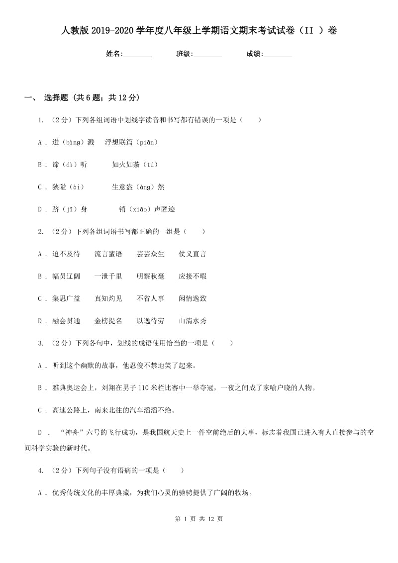 人教版2019-2020学年度八年级上学期语文期末考试试卷（II ）卷.doc_第1页