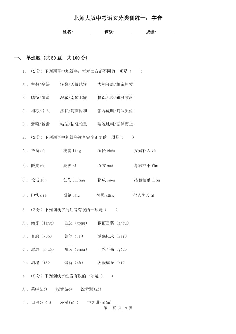 北师大版中考语文分类训练一：字音.doc_第1页