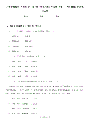 人教部編版2019-2020學(xué)年七年級下冊語文第5單元第18課《一棵小桃樹》同步練習(xí)A卷.doc