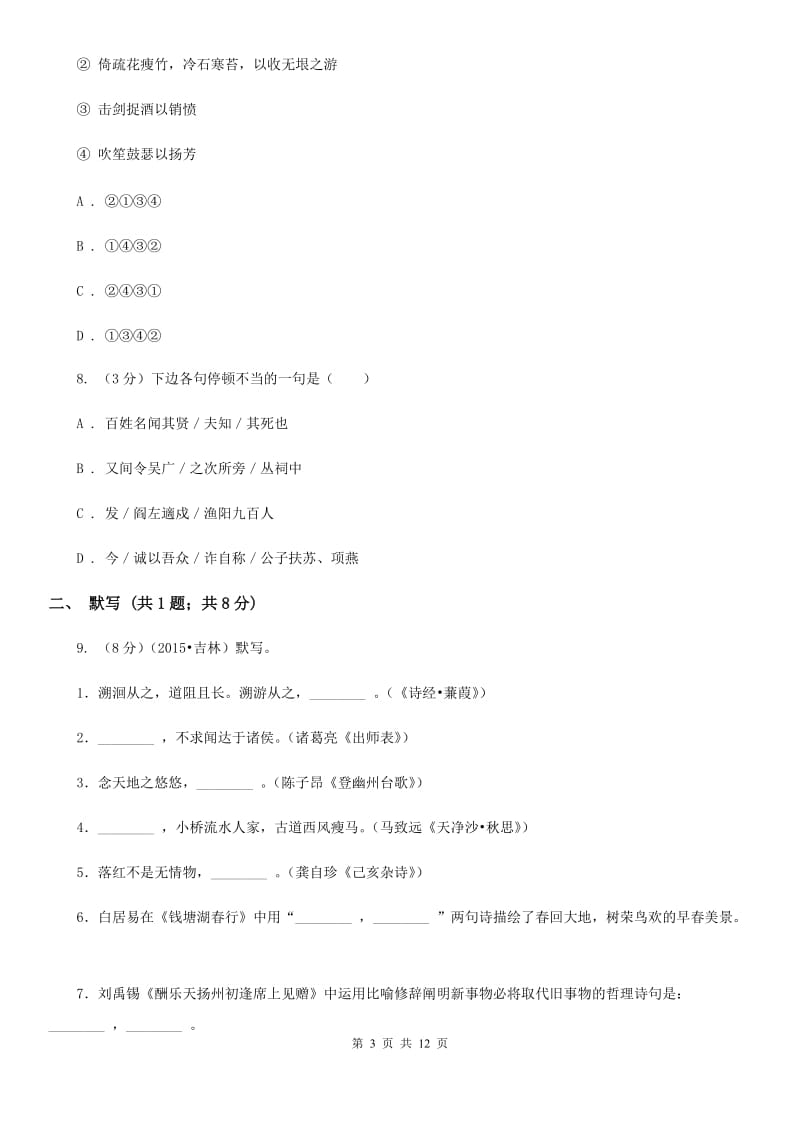 人教版2019-2020学年上学期九年级语文期末检测卷A卷.doc_第3页