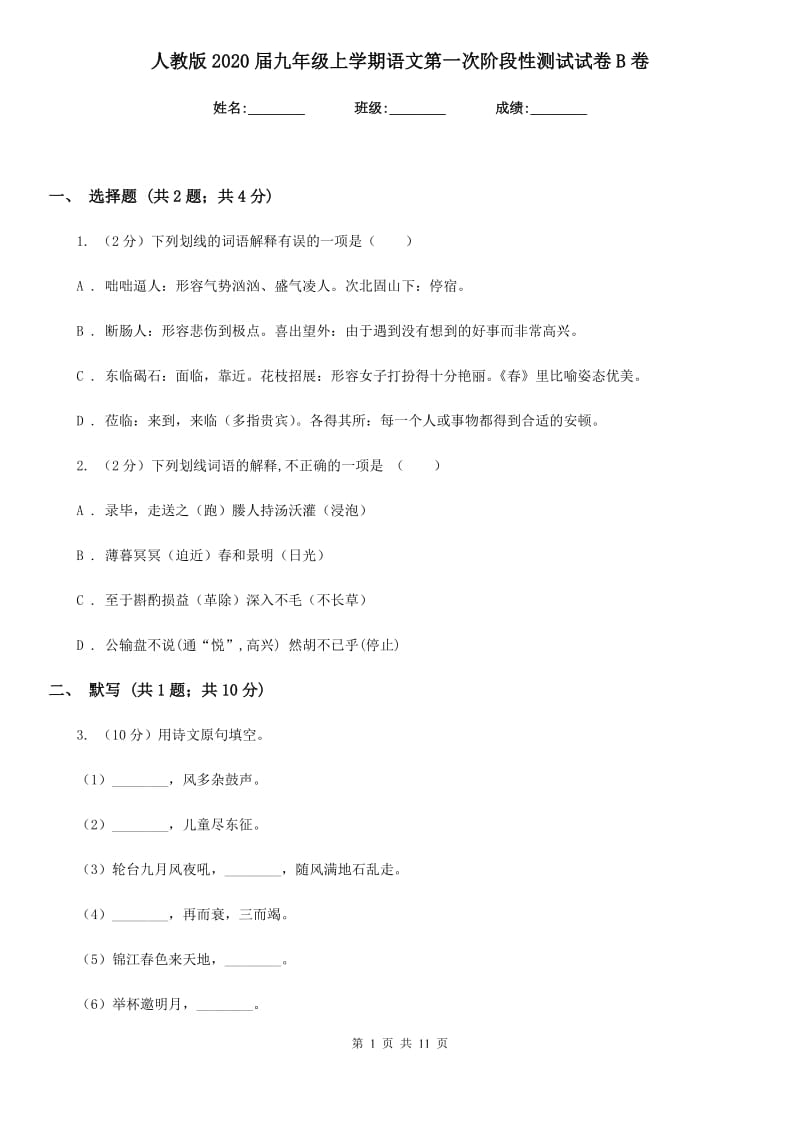 人教版2020届九年级上学期语文第一次阶段性测试试卷B卷.doc_第1页