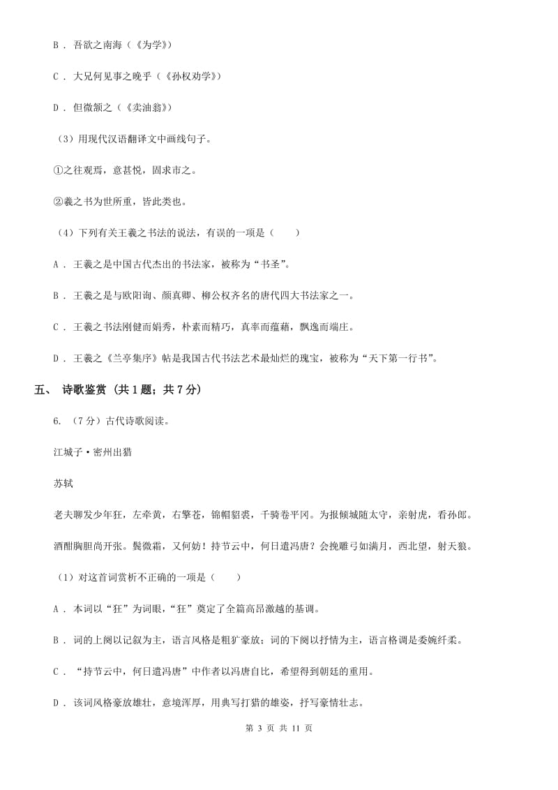 人教版2020届九年级上学期语文第一次阶段性测试试卷B卷.doc_第3页