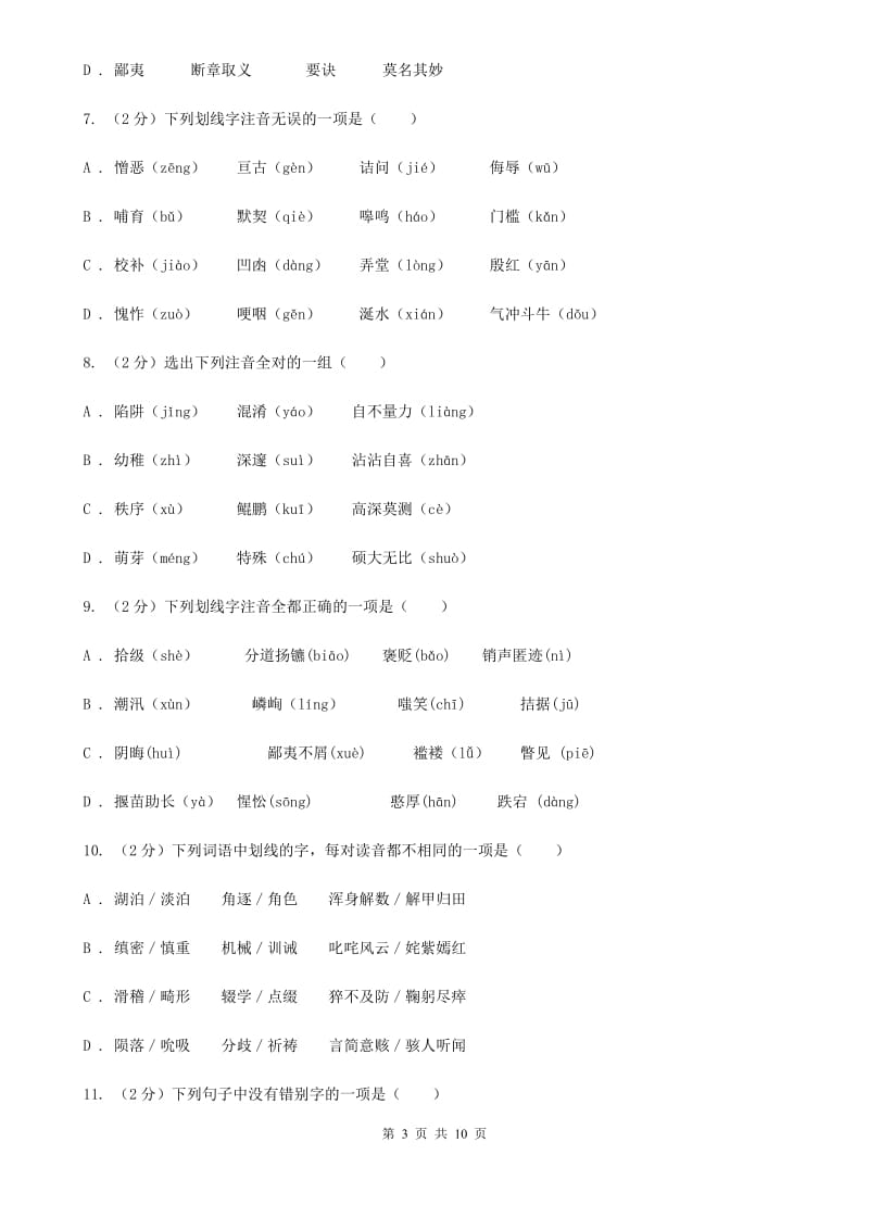 冀教版备考2020年中考语文复习专题（三）：形近字字音C卷.doc_第3页