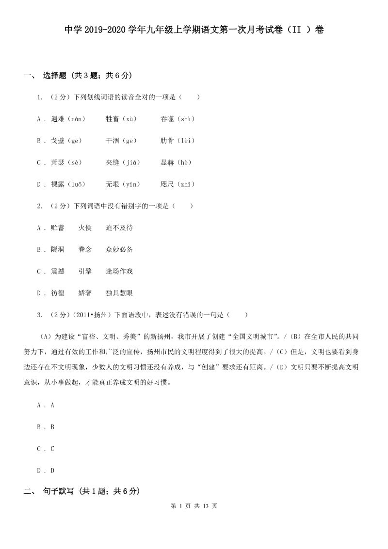 中学2019-2020学年九年级上学期语文第一次月考试卷（II ）卷 .doc_第1页