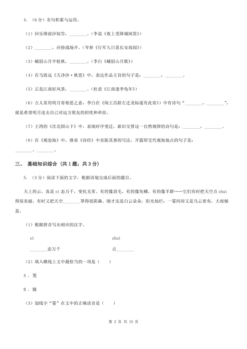 中学2019-2020学年九年级上学期语文第一次月考试卷（II ）卷 .doc_第2页