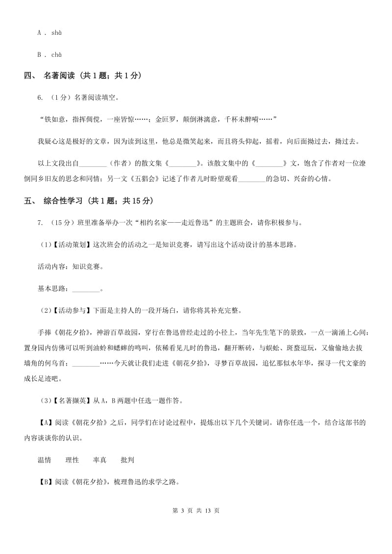 中学2019-2020学年九年级上学期语文第一次月考试卷（II ）卷 .doc_第3页