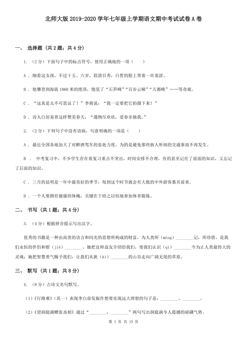 北师大版2019-2020学年七年级上学期语文期中考试试卷A卷 .doc_第1页