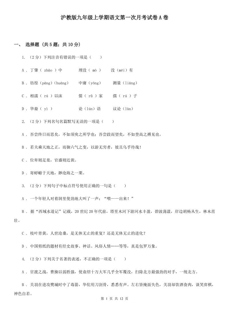 沪教版九年级上学期语文第一次月考试卷A卷.doc_第1页