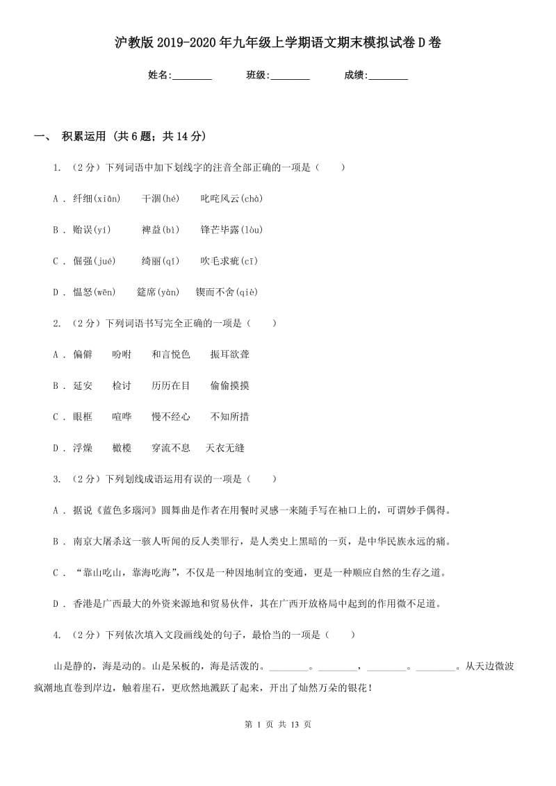 沪教版2019-2020年九年级上学期语文期末模拟试卷D卷.doc_第1页