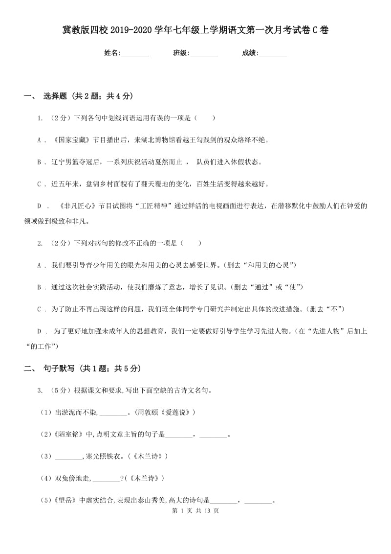 冀教版四校2019-2020学年七年级上学期语文第一次月考试卷C卷.doc_第1页