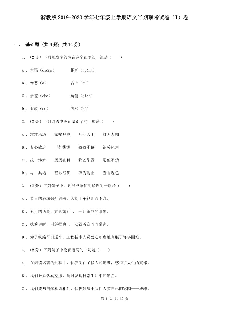 浙教版2019-2020学年七年级上学期语文半期联考试卷（I）卷.doc_第1页