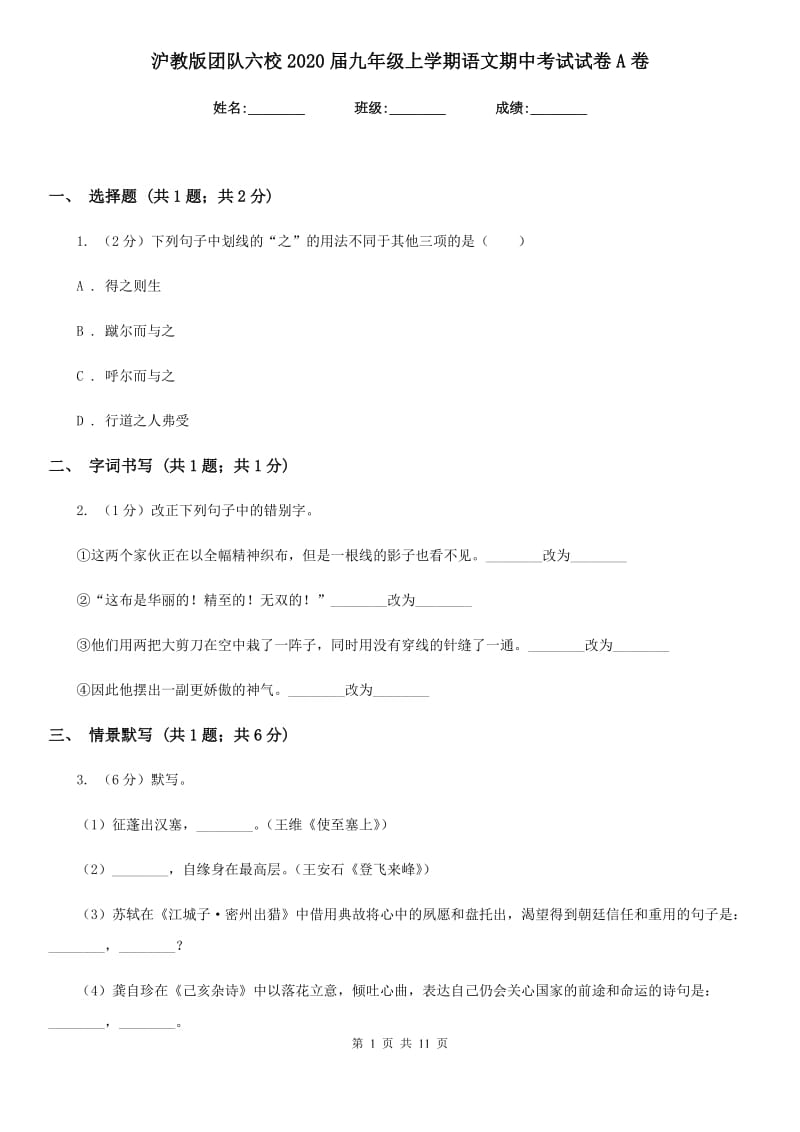 沪教版团队六校2020届九年级上学期语文期中考试试卷A卷.doc_第1页