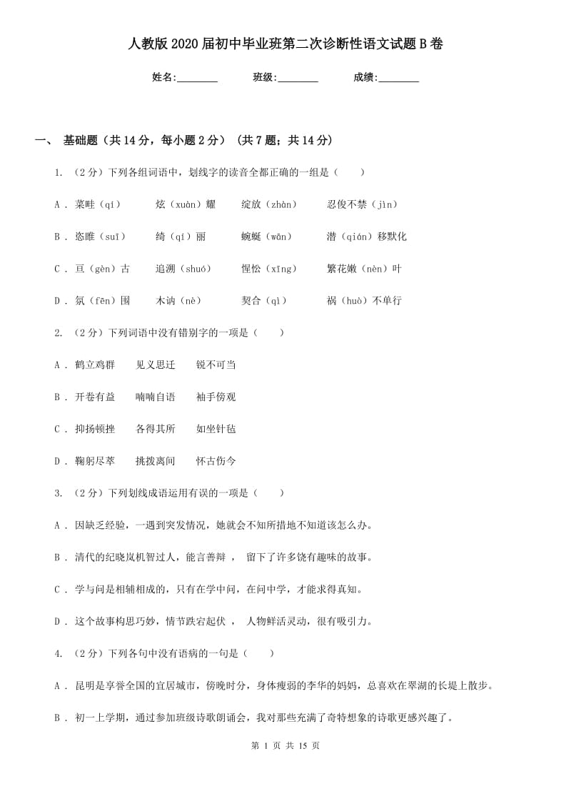 人教版2020届初中毕业班第二次诊断性语文试题B卷.doc_第1页