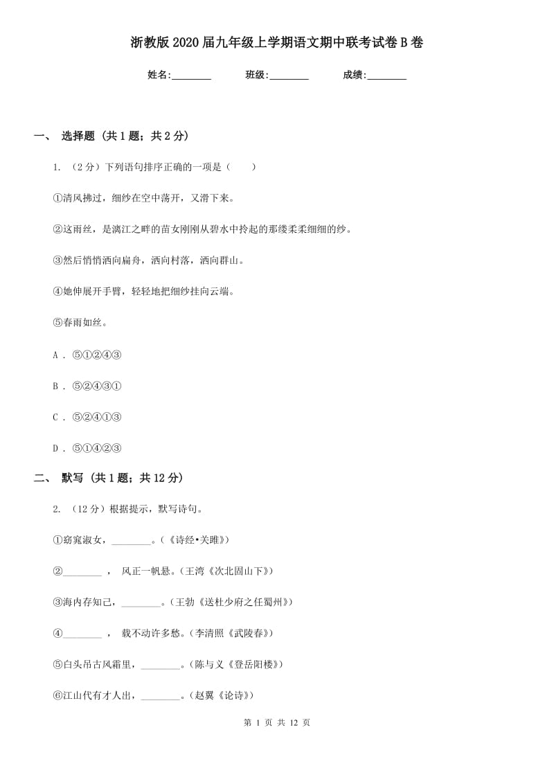 浙教版2020届九年级上学期语文期中联考试卷B卷.doc_第1页