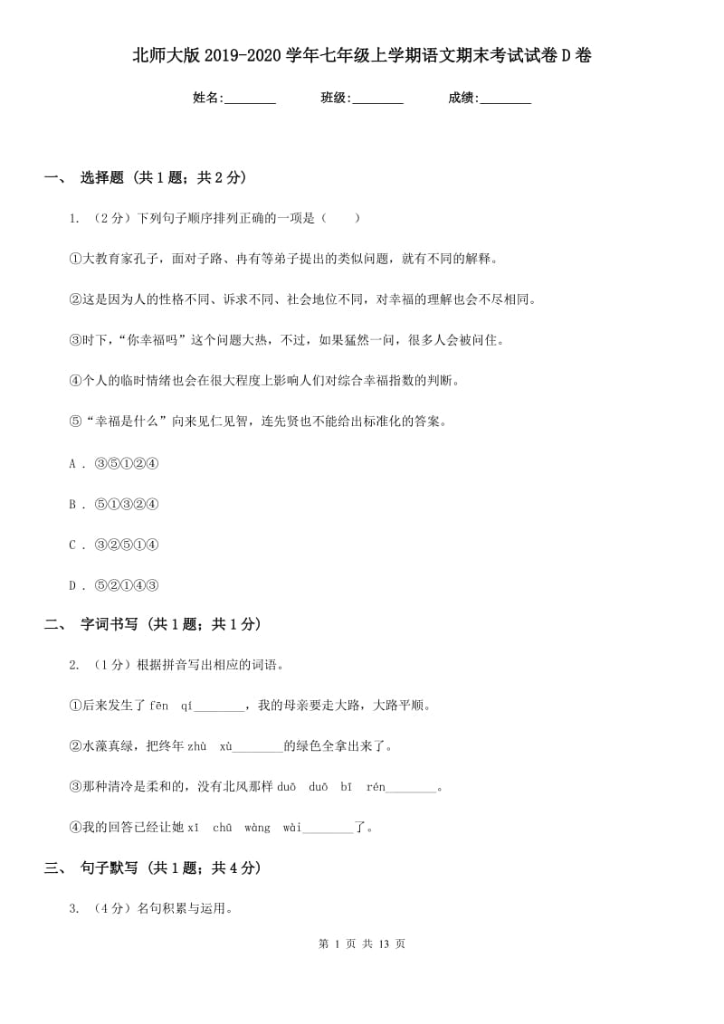 北师大版2019-2020学年七年级上学期语文期末考试试卷D卷 .doc_第1页