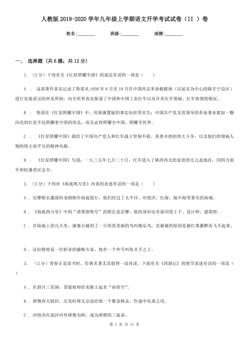 人教版2019-2020学年九年级上学期语文开学考试试卷（II ）卷.doc_第1页