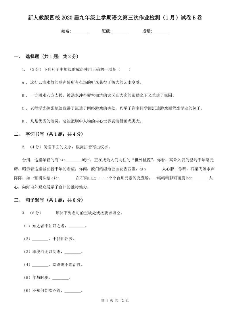 新人教版四校2020届九年级上学期语文第三次作业检测（1月）试卷B卷.doc_第1页