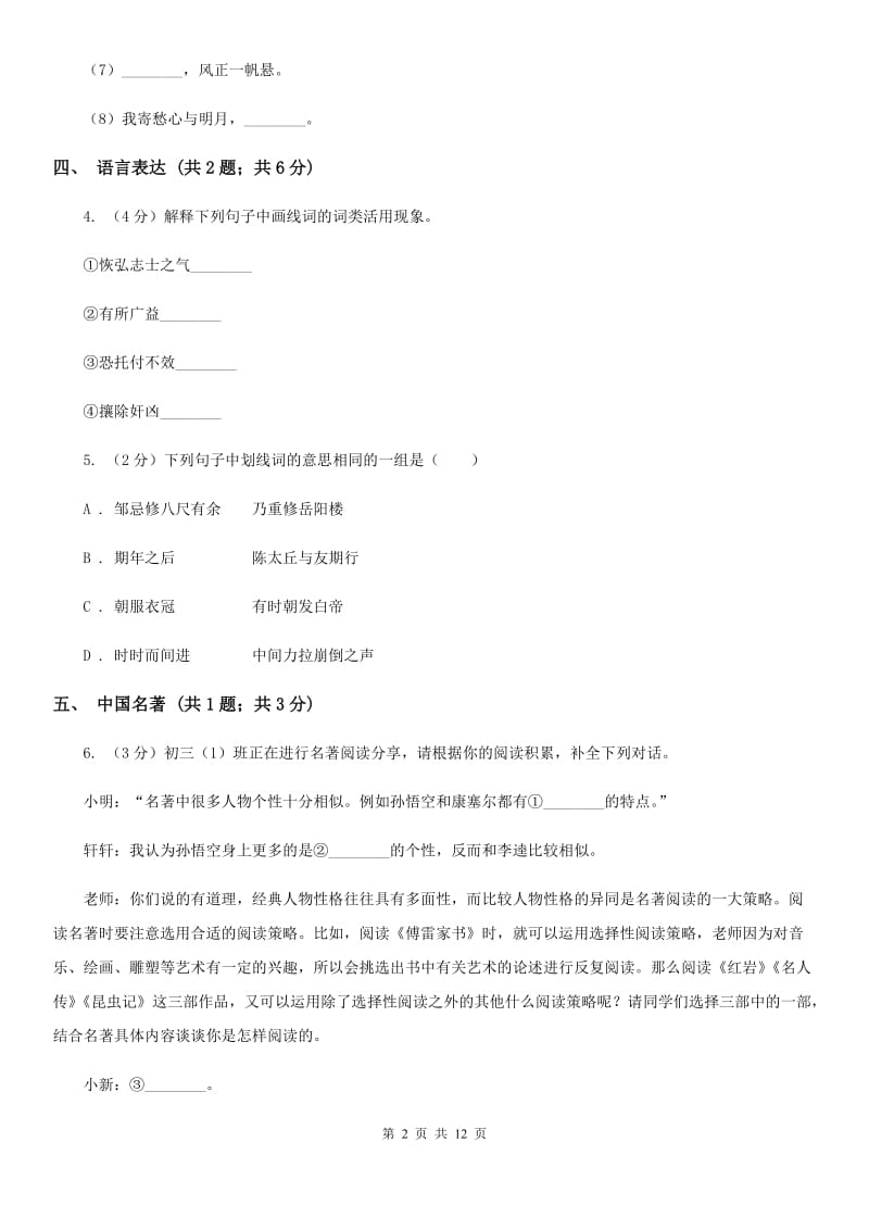 新人教版四校2020届九年级上学期语文第三次作业检测（1月）试卷B卷.doc_第2页