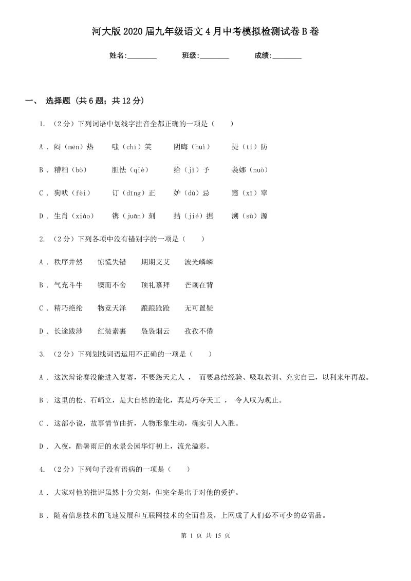 河大版2020届九年级语文4月中考模拟检测试卷B卷.doc_第1页