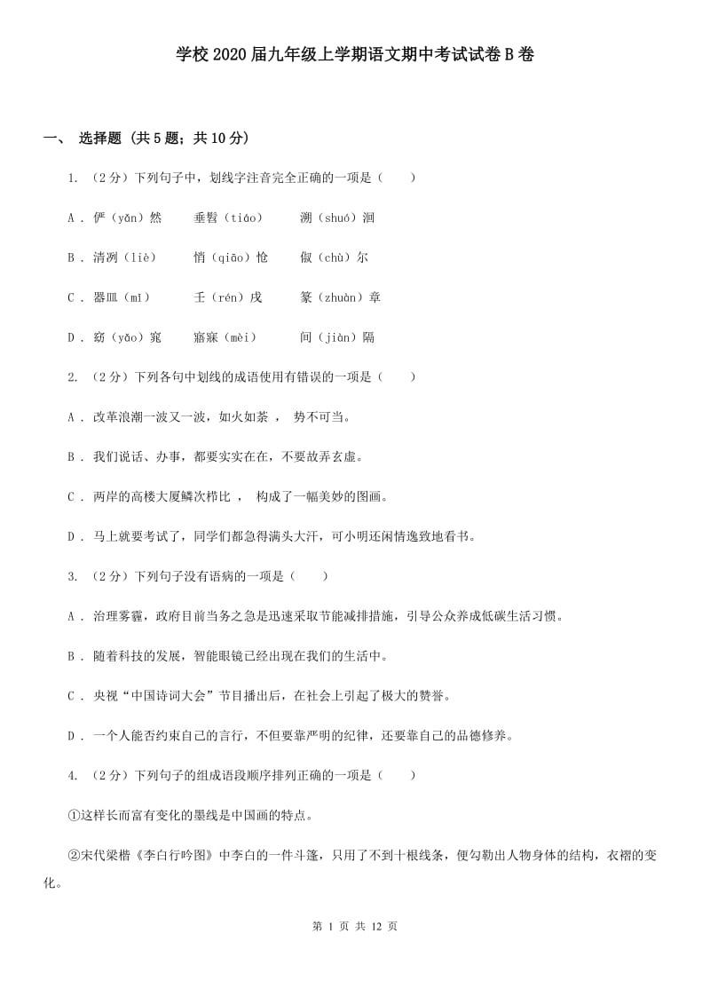 学校2020届九年级上学期语文期中考试试卷B卷.doc_第1页