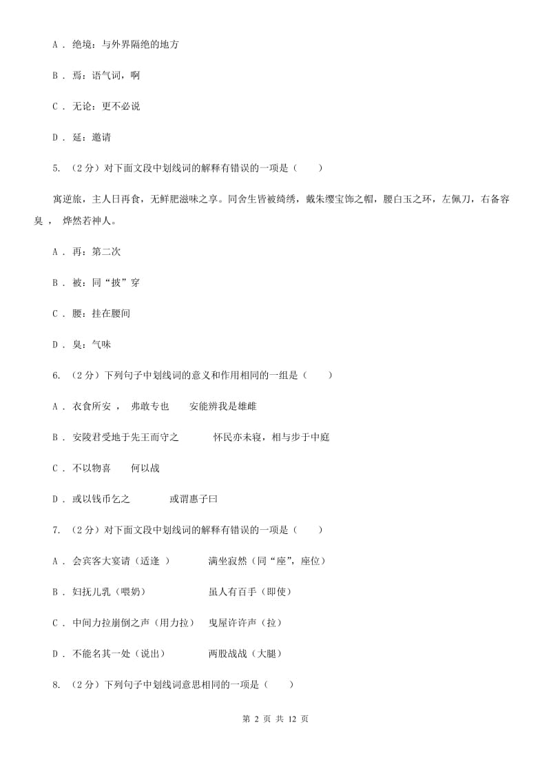 人教版备考2020年中考语文一轮基础复习：专题19 理解常见文言实词在文中的含义.doc_第2页