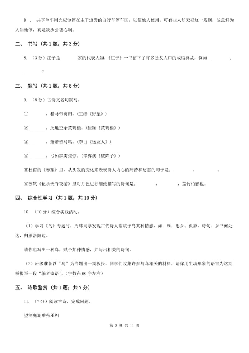 学校2019-2020学年八年级上学期语文第一次月考试卷D卷.doc_第3页