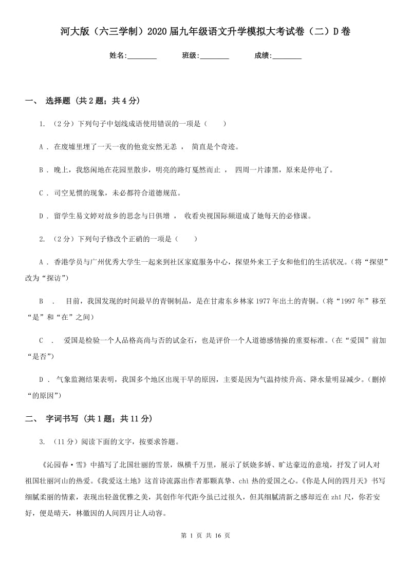 河大版（六三学制）2020届九年级语文升学模拟大考试卷（二）D卷.doc_第1页