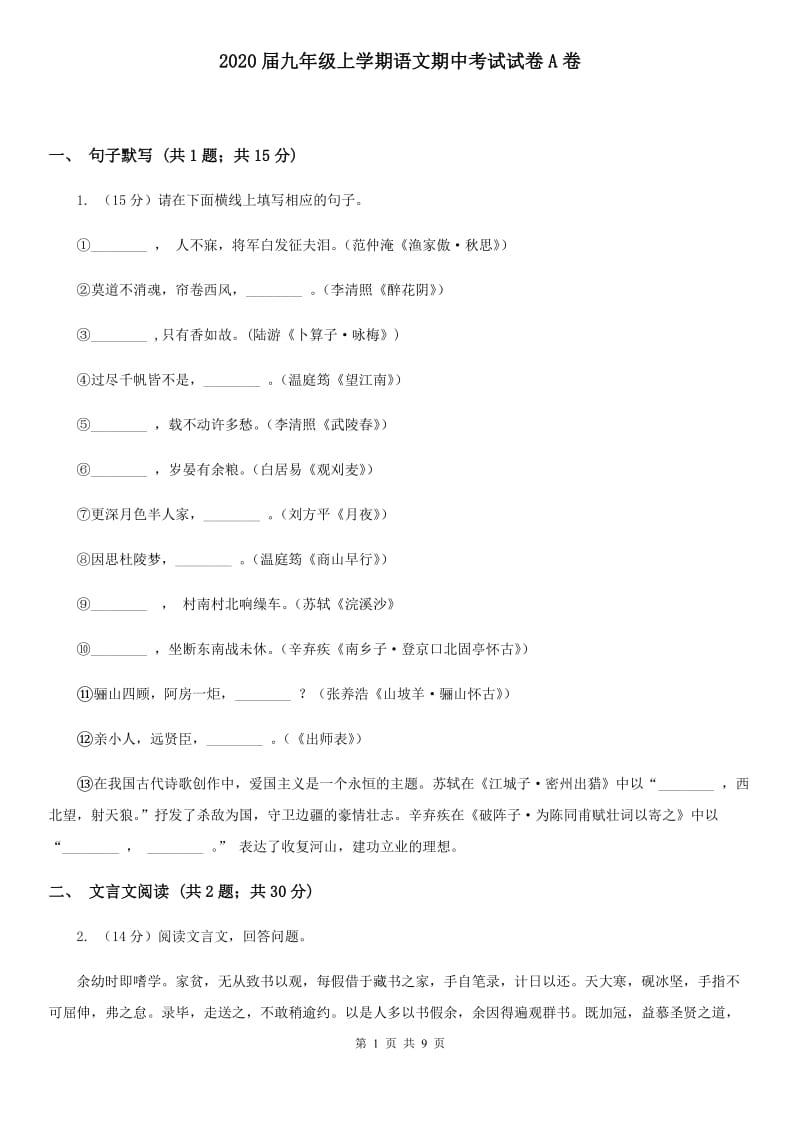 2020届九年级上学期语文期中考试试卷A卷.doc_第1页