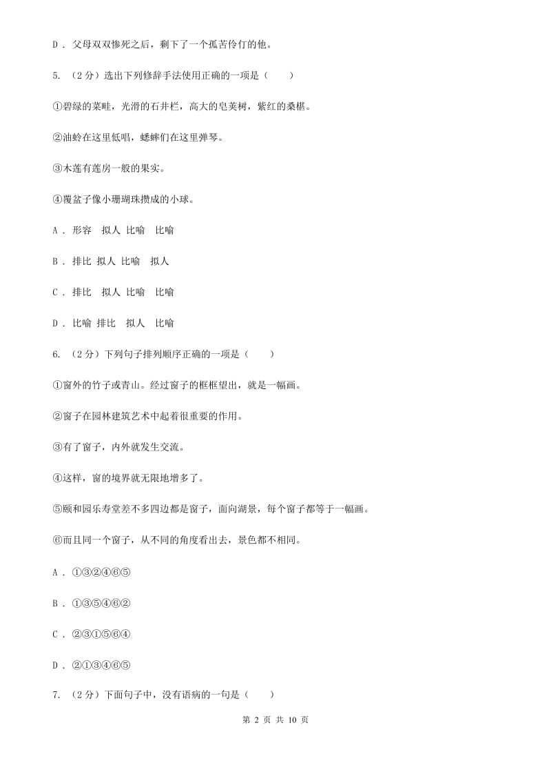 北师大版八年级上学期语文12月月考试卷.doc_第2页